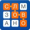 Слово за слово - игра в слова
