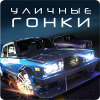 Drag Racing: Уличные гонки