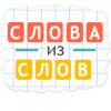 Слова из Слов