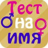 Тест на имя