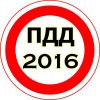 ПДД 2015