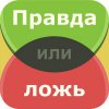 Правда или ложь -Тест