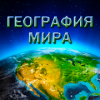 География Мира