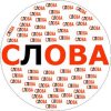 Составь Слова