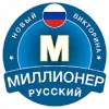 Новый Миллионер 2020 - Интеллектуальная Bикторина