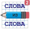 Слова из Слова 2