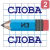 Слова из Слова 2