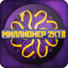 Миллионер 2018