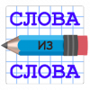 Слова из Слова