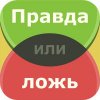 Правда или ложь – игра