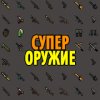 Мод оружие для Майнкрафт ПЕ