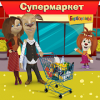 Барбоскины: Игра супермаркет