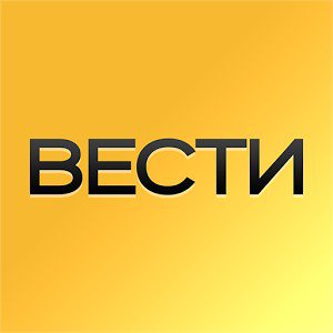 Вести