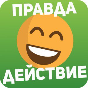 Правда или действие