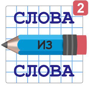 Слова из Слова - Составь