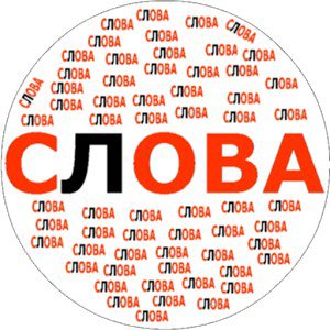 Составь Слова