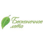 Бесконечное Лето
