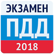 Экзамен ПДД 2018- Билеты ГИБДД